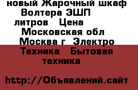 новый Жарочный шкаф Волтера ЭШП 36 36 литров › Цена ­ 2 820 - Московская обл., Москва г. Электро-Техника » Бытовая техника   